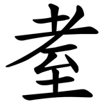 耊
