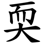 耎