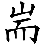 耑
