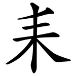 耒