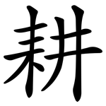 耕 耕