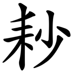耖