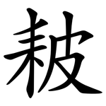 耚