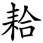 耠