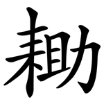 耡