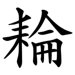 耣