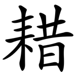 耤