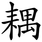耦