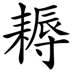耨