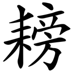 耪