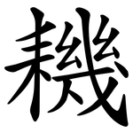 耭