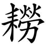 耮
