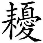 耰