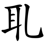 耴