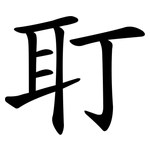 耵