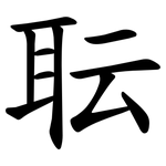 耺