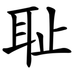 耻 耻