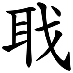 聀