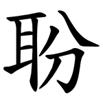 聁