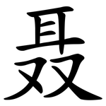 聂