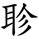 聄