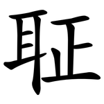 聇