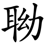 聈