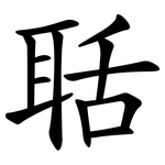 聒