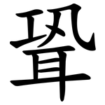 聓