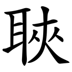 聗