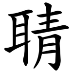 聙