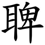 聛