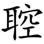 聜