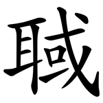 聝