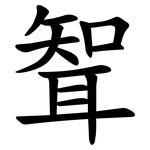 聟
