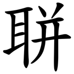 聠
