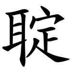 聢
