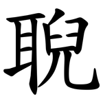 聣