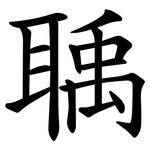 聥