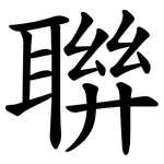 聨