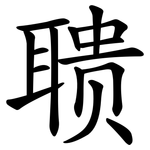聩