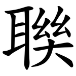 聫