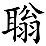 聬