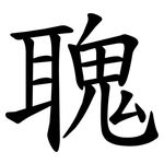 聭