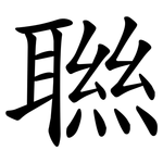聮