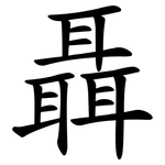 聶
