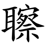 聺