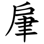 肁