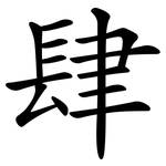肆 肆