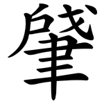 肈